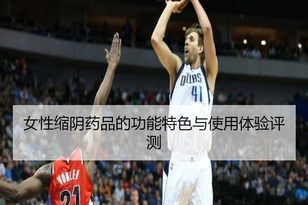女性缩阴药品的功能特色与使用体验评测