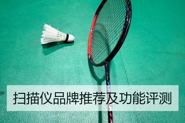 扫描仪品牌推荐及功能评测