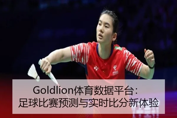 Goldlion体育数据平台：足球比赛预测与实时比分新体验