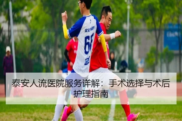 泰安人流医院服务详解：手术选择与术后护理指南