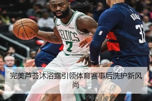 完美芦荟沐浴露引领体育赛事后洗护新风尚