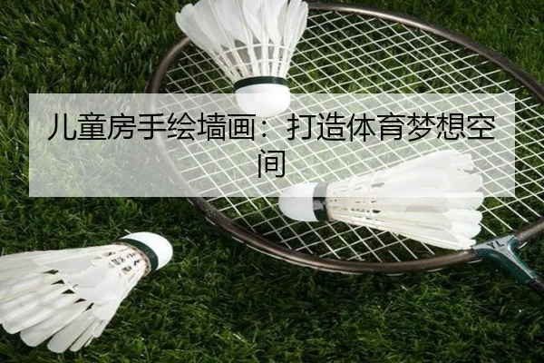 儿童房手绘墙画：打造体育梦想空间