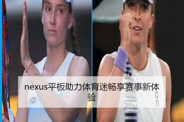 nexus平板助力体育迷畅享赛事新体验