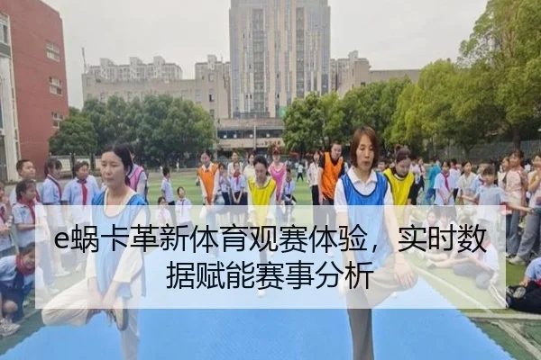 e蜗卡革新体育观赛体验，实时数据赋能赛事分析
